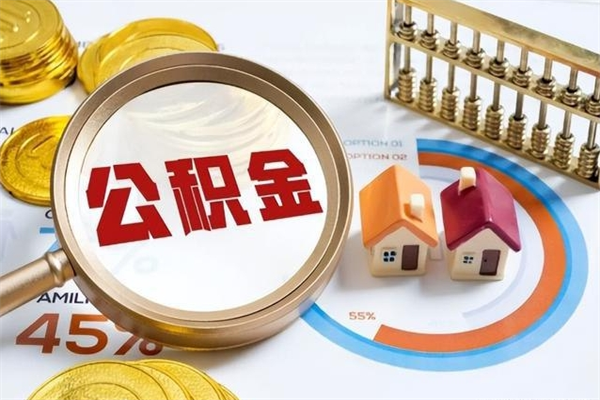 池州泰州离职公积金提取（离开泰州公积金怎么取出来）