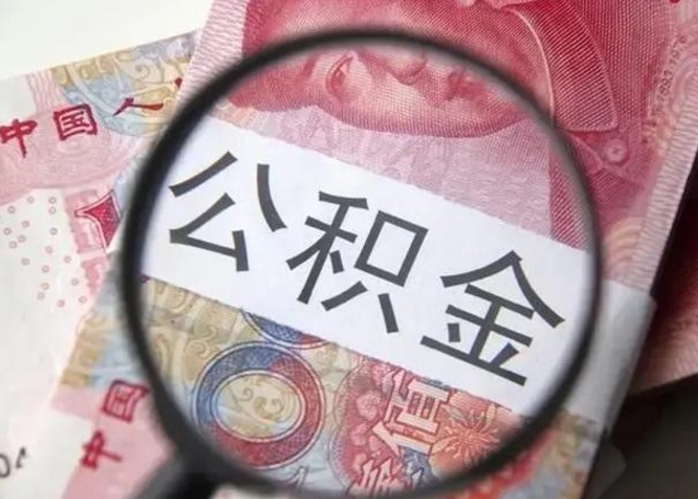 池州找人代取公积金8000可以取吗（找人代取公积金需要多少钱手续费）