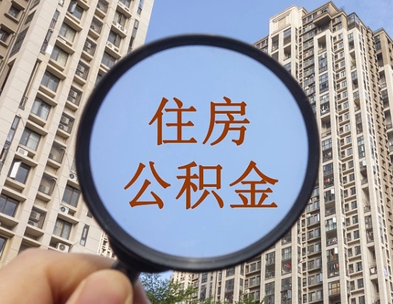 池州我的公积金有17000能取多少（公积金有1700能提多少）