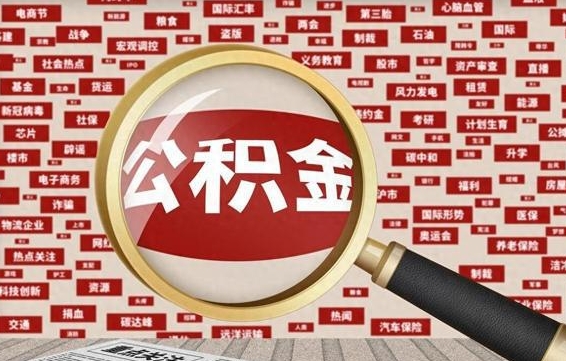 池州失业后怎么提取公积金（失业了如何领取公积金）
